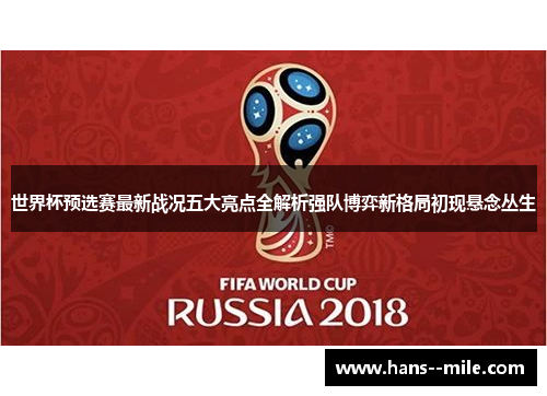 世界杯预选赛最新战况五大亮点全解析强队博弈新格局初现悬念丛生 世界杯预选赛最新战况五大亮点全解析强队博弈新格局初现悬念丛生