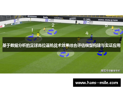基于数据分析的足球高位逼抢战术效果综合评估模型构建与实证应用