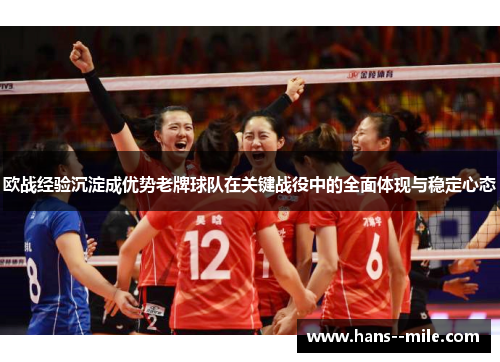 欧战经验沉淀成优势老牌球队在关键战役中的全面体现与稳定心态