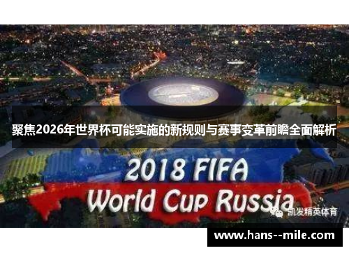 聚焦2026年世界杯可能实施的新规则与赛事变革前瞻全面解析