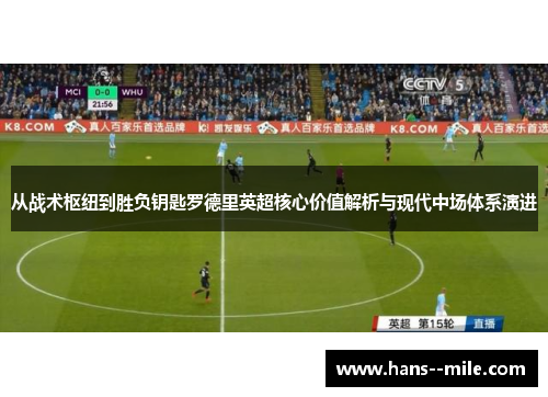 从战术枢纽到胜负钥匙罗德里英超核心价值解析与现代中场体系演进