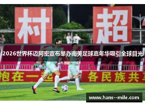 2026世界杯迈阿密宣布举办南美足球嘉年华吸引全球目光