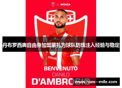 丹布罗西奥自由身加盟蒙扎为球队防线注入经验与稳定