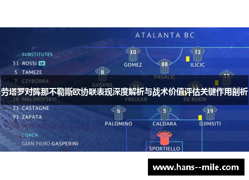 劳塔罗对阵那不勒斯欧协联表现深度解析与战术价值评估关键作用剖析 劳塔罗对阵那不勒斯欧协联表现深度解析与战术价值评估关键作用剖析