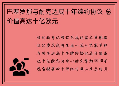 巴塞罗那与耐克达成十年续约协议 总价值高达十亿欧元 巴塞罗那与耐克达成十年续约协议 总价值高达十亿欧元