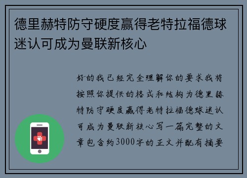 德里赫特防守硬度赢得老特拉福德球迷认可成为曼联新核心