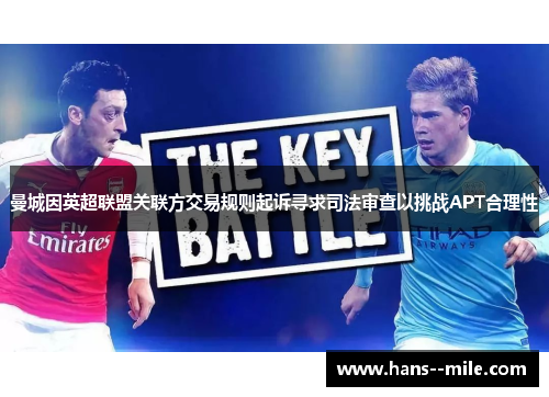 曼城因英超联盟关联方交易规则起诉寻求司法审查以挑战APT合理性