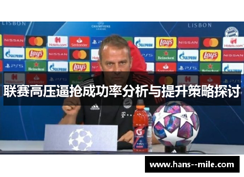 联赛高压逼抢成功率分析与提升策略探讨