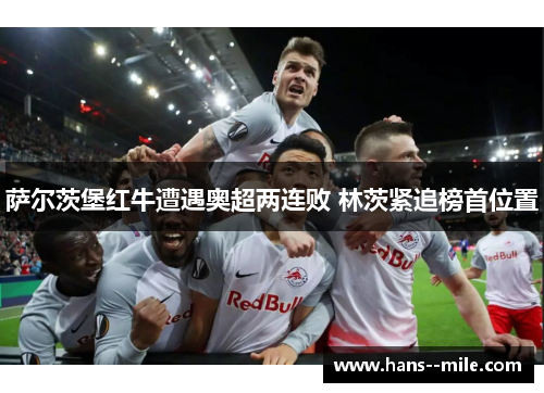 萨尔茨堡红牛遭遇奥超两连败 林茨紧追榜首位置