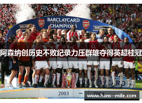 阿森纳创历史不败纪录力压群雄夺得英超桂冠