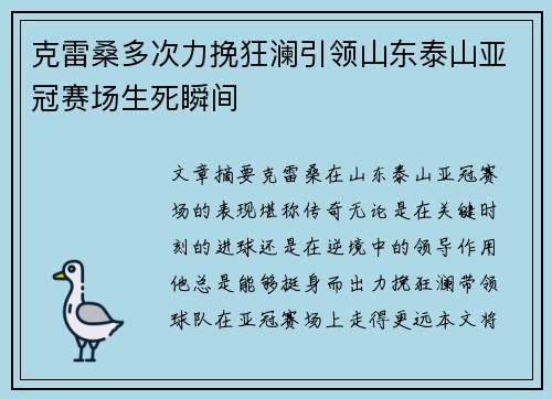 克雷桑多次力挽狂澜引领山东泰山亚冠赛场生死瞬间