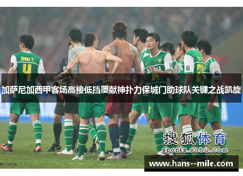 加萨尼加西甲客场高接低挡屡献神扑力保城门助球队关键之战凯旋