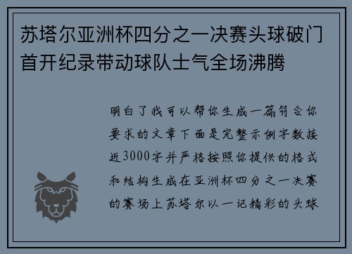 苏塔尔亚洲杯四分之一决赛头球破门首开纪录带动球队士气全场沸腾