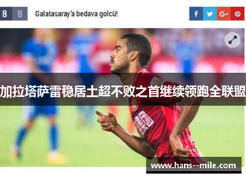 加拉塔萨雷稳居土超不败之首继续领跑全联盟