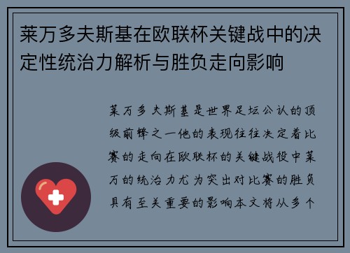 莱万多夫斯基在欧联杯关键战中的决定性统治力解析与胜负走向影响