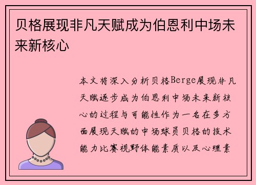 贝格展现非凡天赋成为伯恩利中场未来新核心