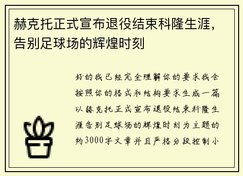 赫克托正式宣布退役结束科隆生涯，告别足球场的辉煌时刻