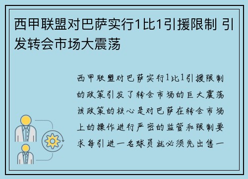 西甲联盟对巴萨实行1比1引援限制 引发转会市场大震荡