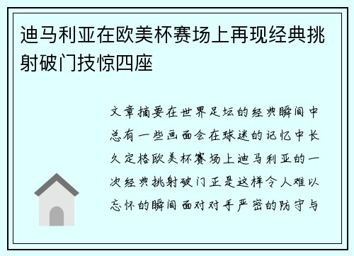 迪马利亚在欧美杯赛场上再现经典挑射破门技惊四座