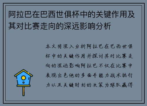 阿拉巴在巴西世俱杯中的关键作用及其对比赛走向的深远影响分析