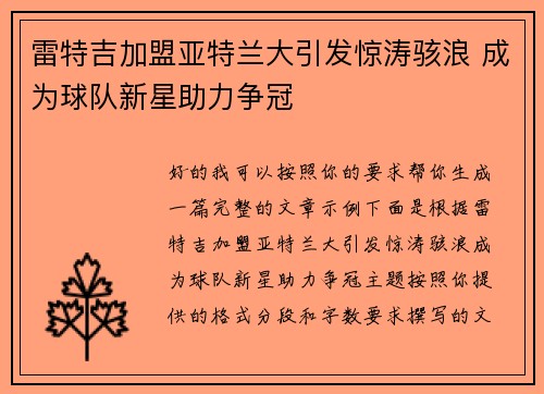 雷特吉加盟亚特兰大引发惊涛骇浪 成为球队新星助力争冠