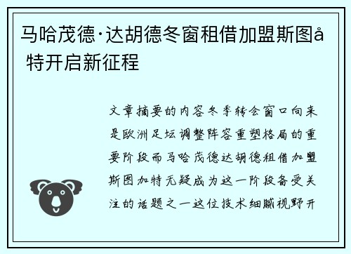 马哈茂德·达胡德冬窗租借加盟斯图加特开启新征程