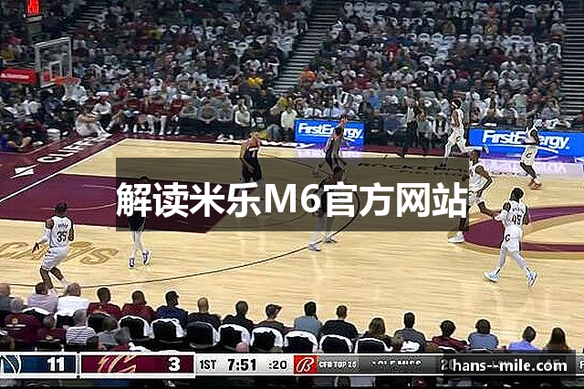 解读米乐M6官方网站